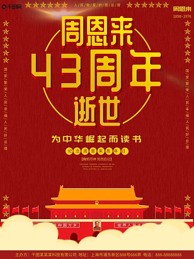 红色简约周恩来逝世43周年海报