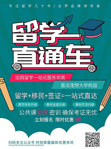 卡通创意留学直通车宣传海报