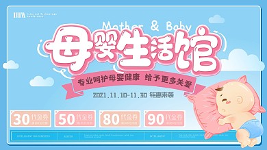 卡通可爱母婴用品促销展板