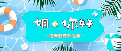 7月你好下半年你好公众号首图