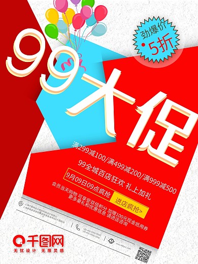 红色创意简约99大促活动促销宣传海报设计