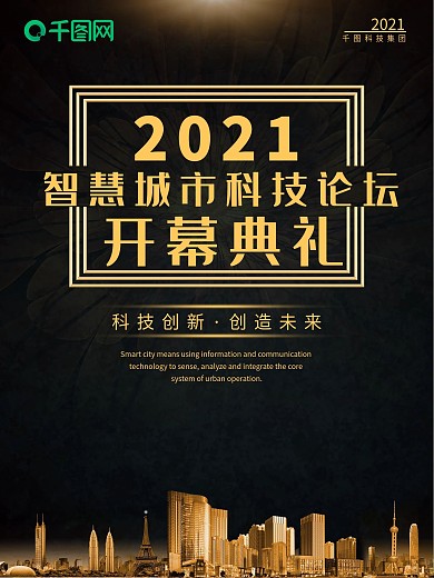 金属2021智慧城市科技论坛开幕典礼