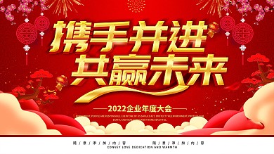 简约红色立体字企业年会宣传展板