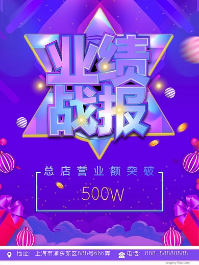 紫色大气业绩战报海报