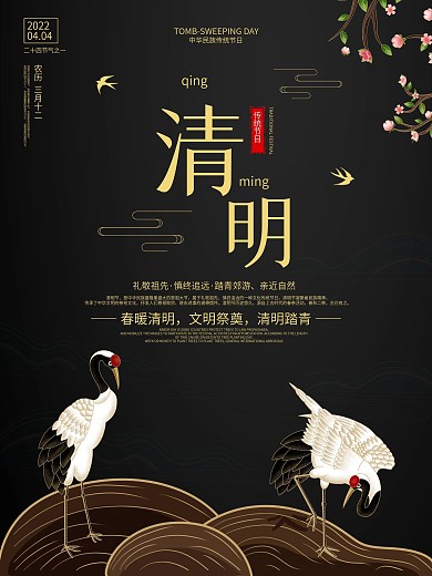 创意新中式清明节海报