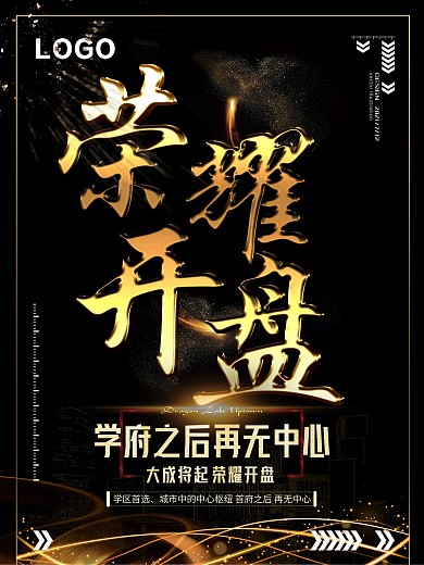 荣耀开盘房地产黑金风系列海报