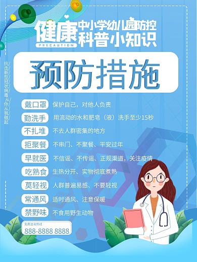 中小学幼儿园防控预防措施