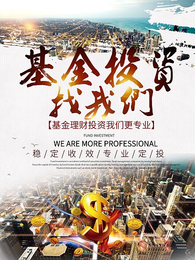 基金投资金融创意海报设计