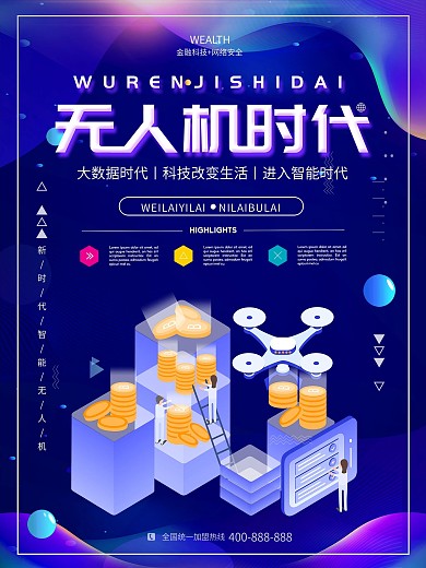 无人机网页海报