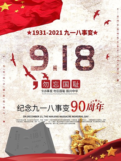 纪念918事变90周年党建海报