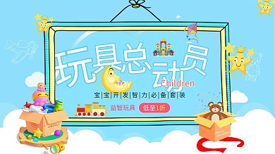 简约卡通玩具总动员促销展板