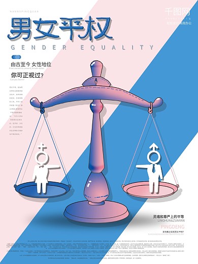 简约清新男女平权海报