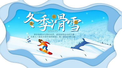 冬季旅游滑雪促销展板