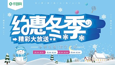 蓝色冰雪立体字约惠冬季促销展板