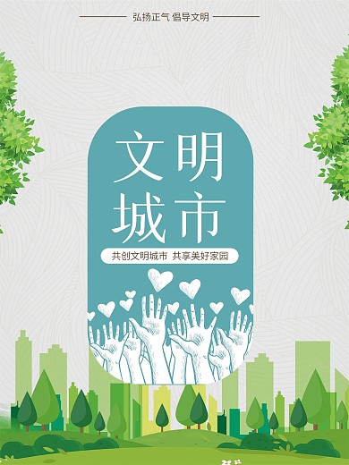 文明城市宣传公益海报