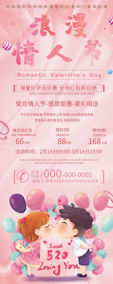 创意情人节商场促销展架