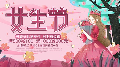 3月7日女生节购物节商家活动促销展板