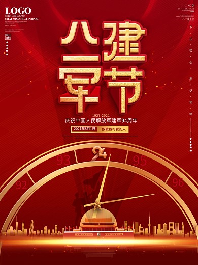 原创简约大气红金风八一建军节庆祝海报