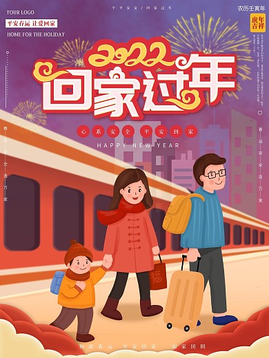 原创春运平安安全回家过年海报
