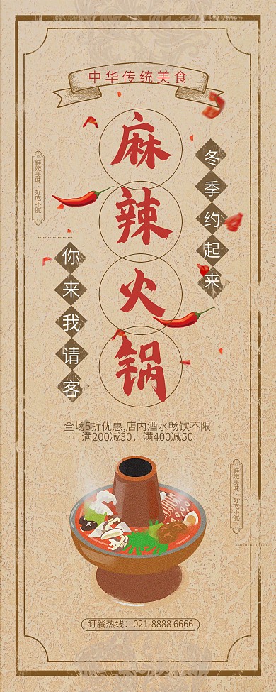 复古麻辣火锅促销宣传展架设计