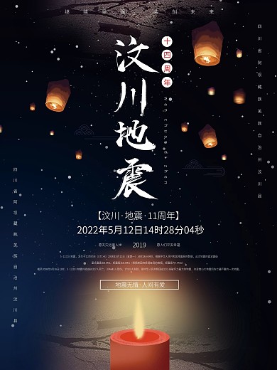 汶川地震十一周年纪念日公益宣传海报