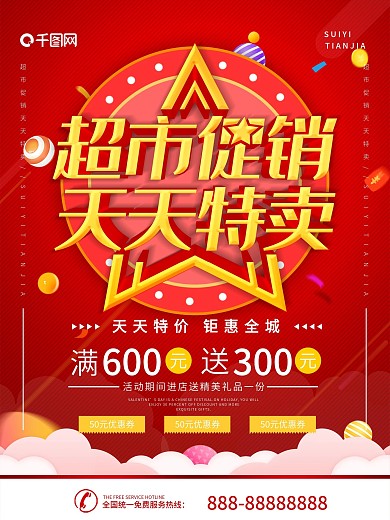 简约红色立体字超市促销宣传海报