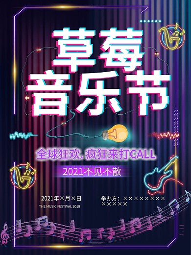 波普抖音故障风草莓音乐节海报