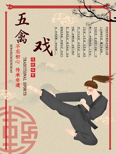 非物质文化遗产五禽戏