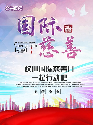 简约国际慈善日海报