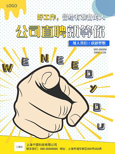 企业公司招聘海报