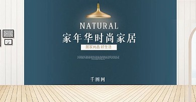 天猫家年华家装促销