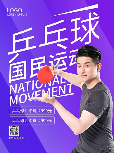 乒乓球海报