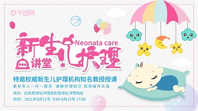 清新可爱原创插画新生儿护理讲堂海报