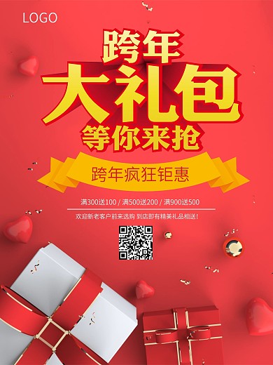 大气简约红色新年跨年大促销海报