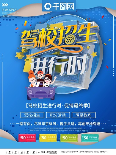 驾校招生海报
