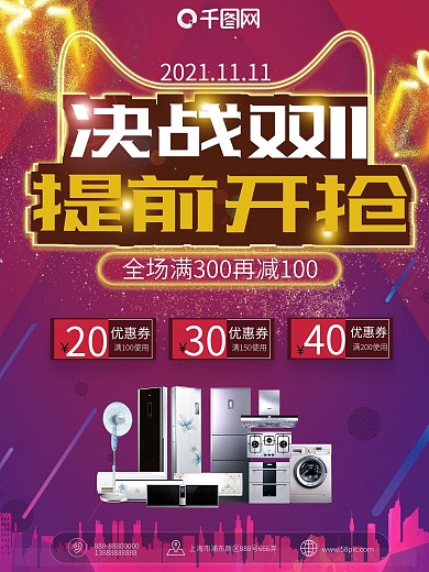紫色系双十一提前开抢电器促销海报