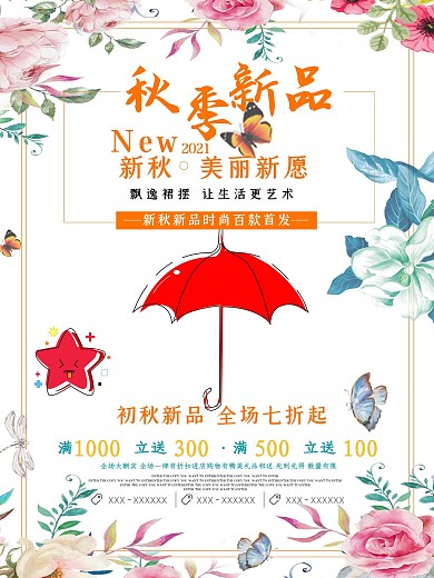 文艺秋季上新新品促销活动宣传海报设计