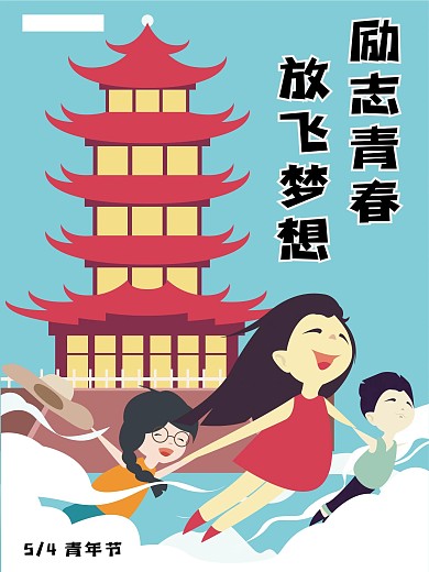 54青年节原创海报