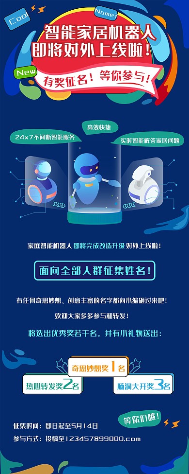 智能科技家居机器人上线姓名征集展架活动