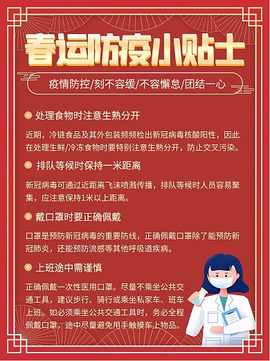 春节春运出行防疫防控指南小贴士宣传海报