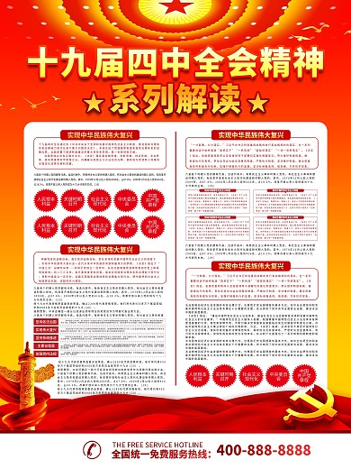 简约党建风四中全会内容宣传海报