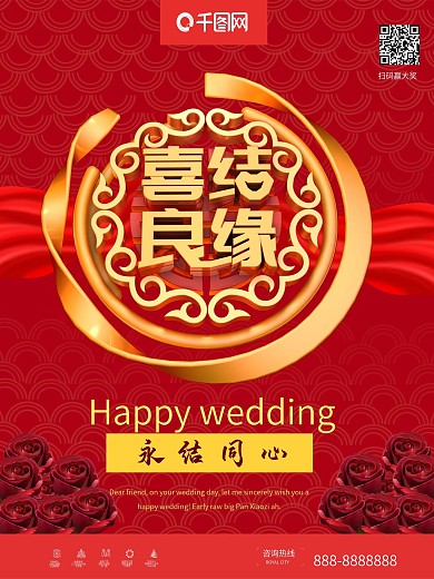 喜结良缘婚庆婚礼喜庆海报