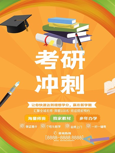 黄色卡通考研冲刺海报
