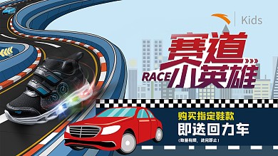 童鞋促销卡通赛道汽车