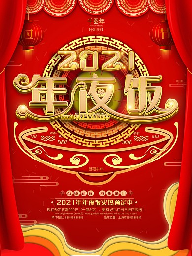 原创中国风3D2020年夜饭宣传海报