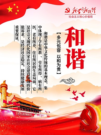 社会主义核心价值观之和谐图片