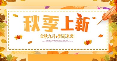 小清新秋季商场促销活动banner海报