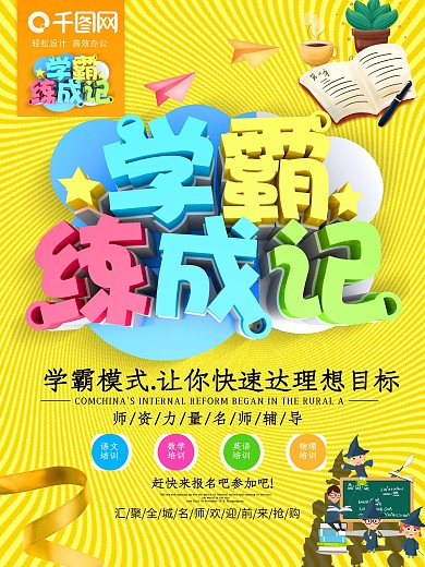 创意C4D字体学霸练成记夏季招生海报