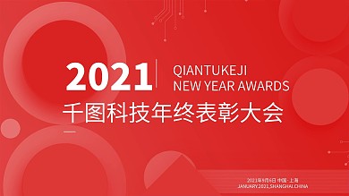 2018春节红色科技企业节日晚会展板