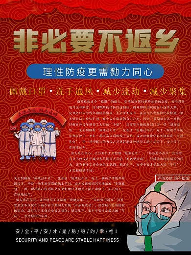 非必要不返乡 疫情不返乡海报